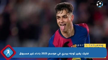 فليك يغير توجه بيدري في موسم 2025 بأداء غير مسبوق